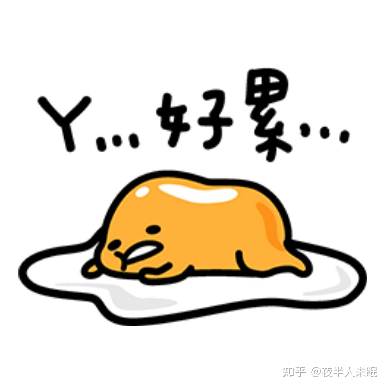 如何不用"累"字,用一句话形容你真的很累? - 知乎