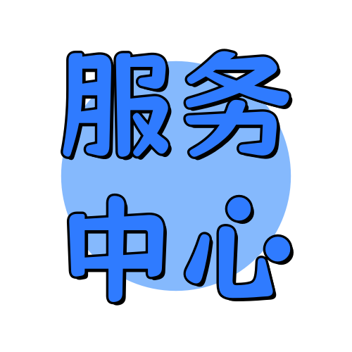 俊享空间版块分类  服务中心-俊享空间 | 一站式免费资源社区 - 海量软件 / 源码 / 项目 / 壁纸 / 游戏等免费获取