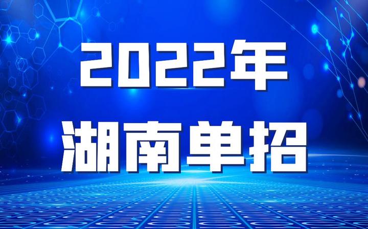 2022年湖南单招,6个重点信息考生要知晓