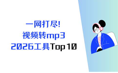 一网打尽!2026年宝藏工具Top10,轻松把视频转换成mp3 - 知乎
