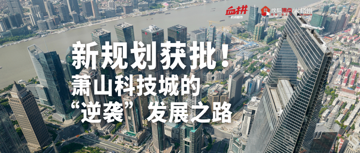 新规划获批！萧山科技城的“逆袭”发展之路 - 知乎