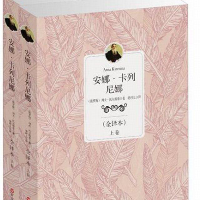 《安娜·卡列尼娜》读不下去，但书评称此是经典中的经典，那为什么很枯燥？