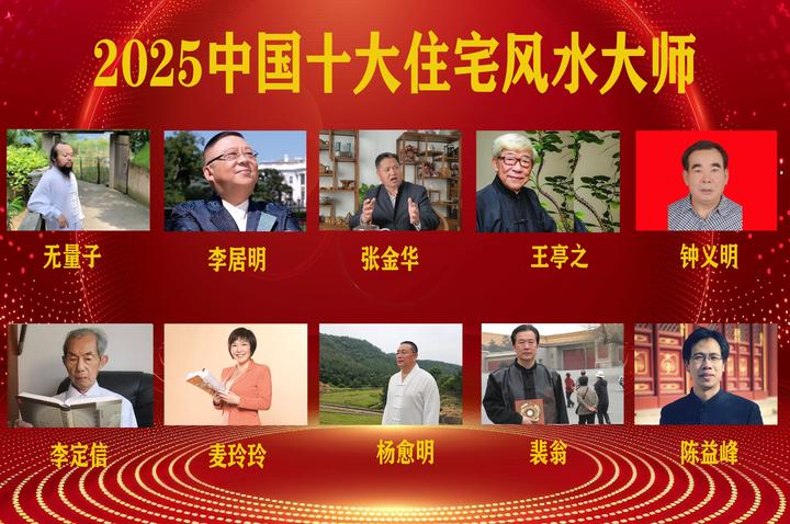 2025中国十大住宅风水大师 - 知乎