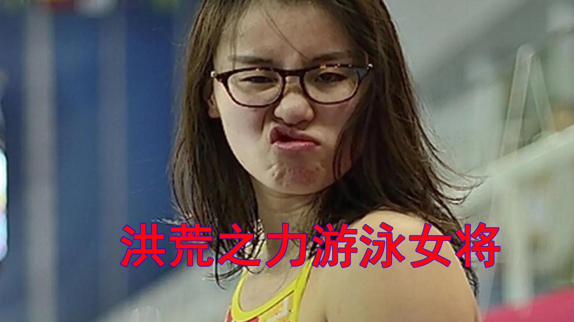 洪荒之力游泳女将是谁傅园慧游泳运动员第几名女选手表情包