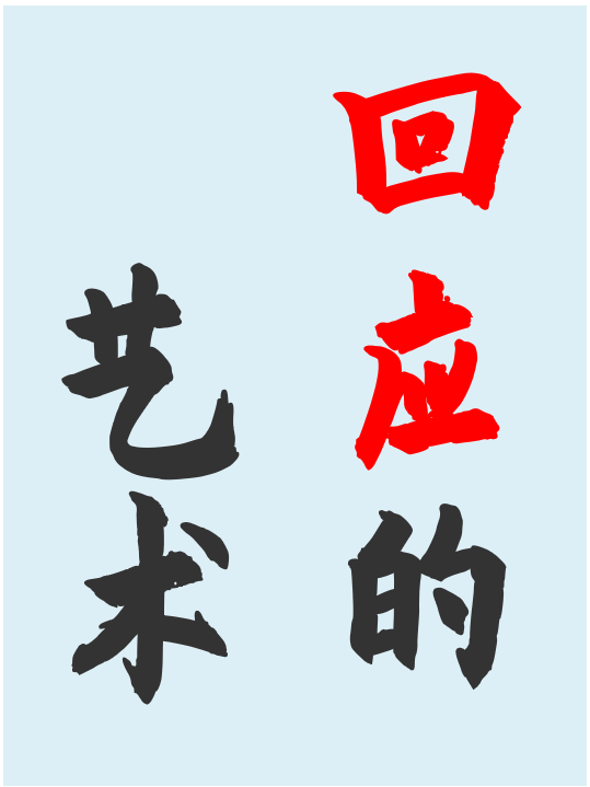 “回应的艺术”系列简介 - 知乎
