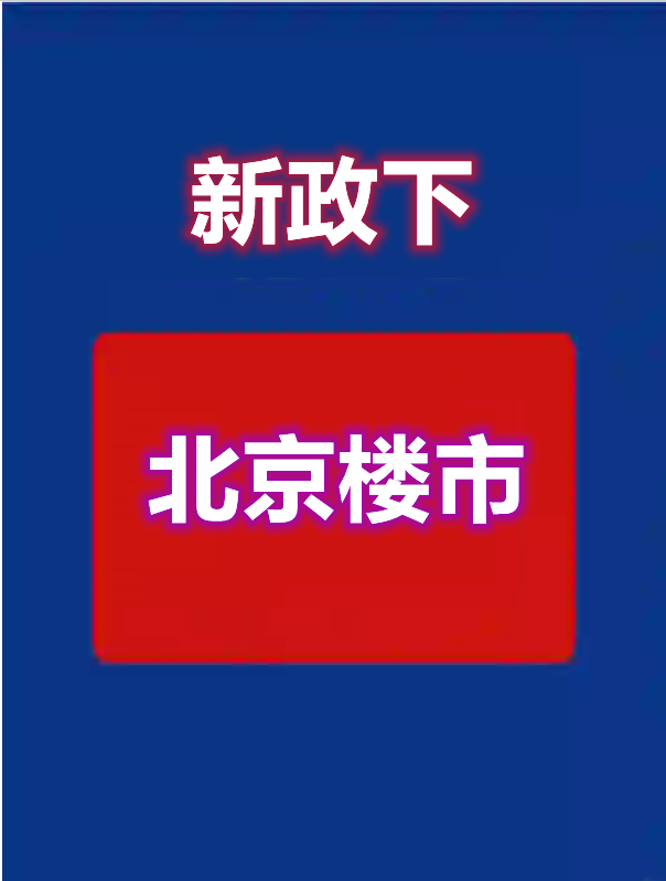 新政下的北京楼市 - 知乎