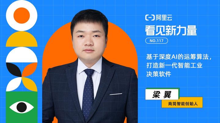 专访商简智能创始人梁翼：基于深度AI的运筹算法，打造新一代智能工业决策软件｜看见新力量NO.117 - 知乎
