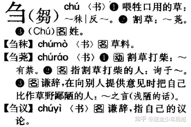 刍狗这个「刍」字一直都读 chu 吗?以前有过 zou 这个读音吗? - 知乎