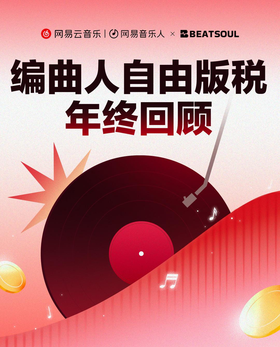 网易云音乐「编曲人自由版税」上线一周年，超两万首音乐作品参与- 知乎