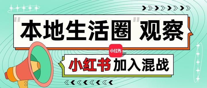 小红书攻入本地生活，值得商家入局吗？ - 知乎