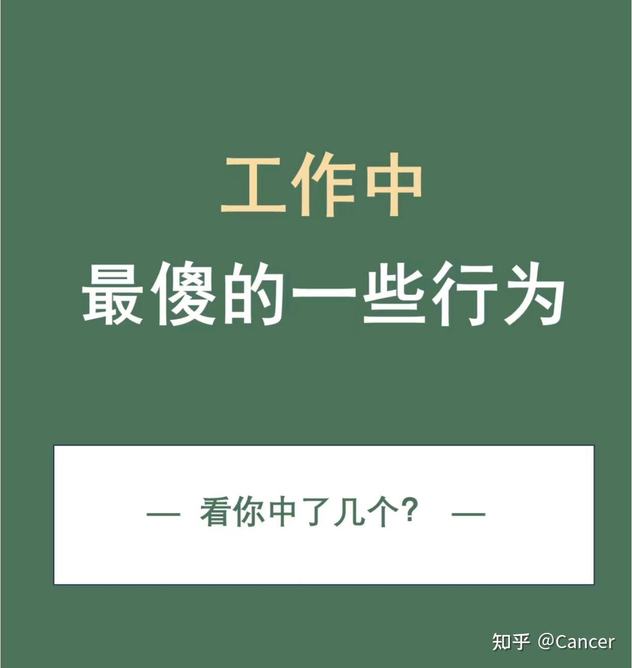 你觉得上班最傻的事是什么? - 知乎