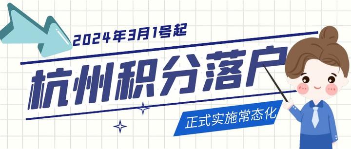 重磅消息!2024年3月1号起,杭州全市实施积分落户常态化! - 知乎
