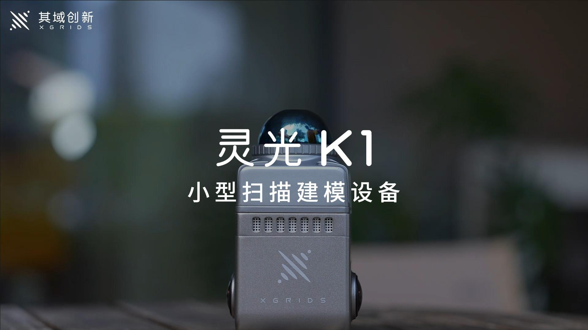 很小很强大的灵光 K1正式发布!1KG的三维扫描&实时建模神器 - 知乎