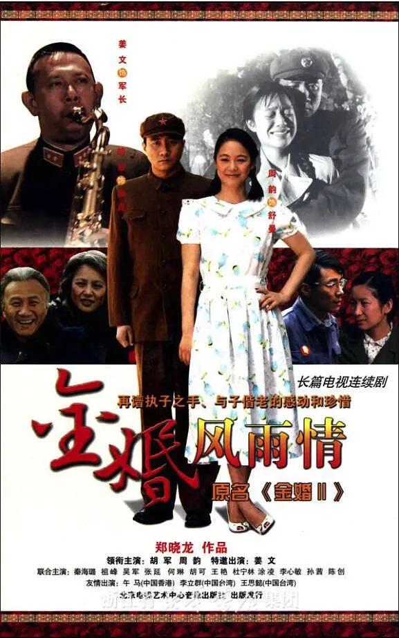 《金婚风雨情》剧照 我的主页 电影电视剧剧照(一) 4005.