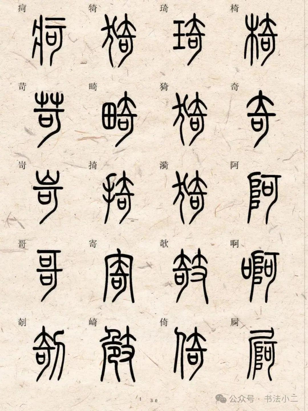 标准小篆字典5000字(二),给大家整理好了 - 知乎