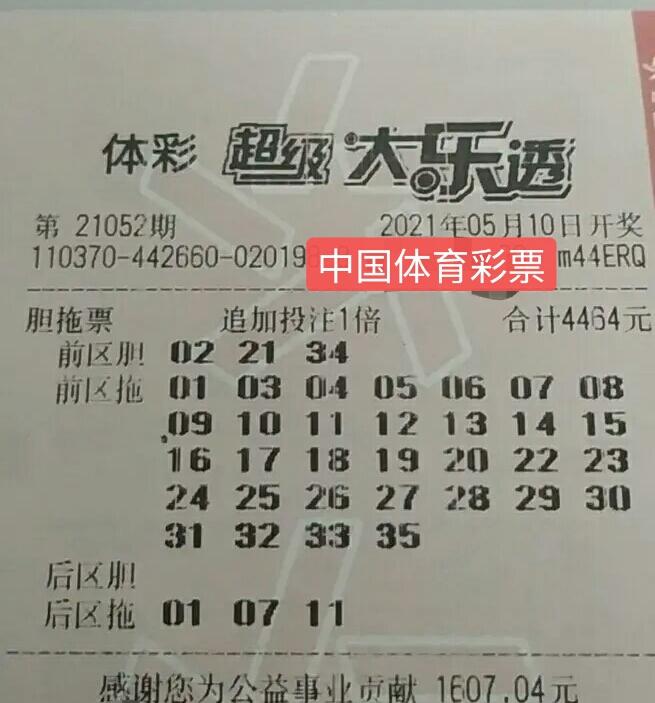 大樂透21052期曬票膽拖353精彩呈現複式票依舊靚麗