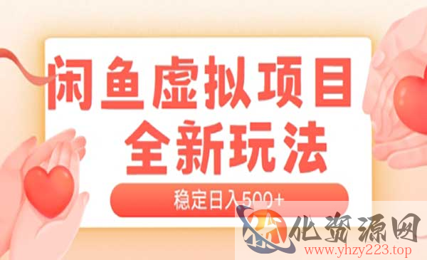 闲鱼虚拟项目新玩法_wwz