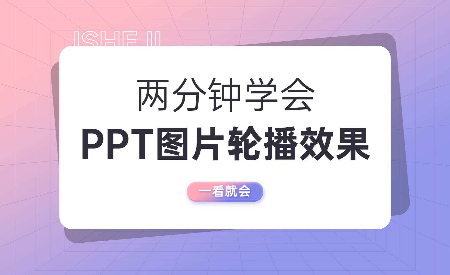 ppt怎么做出图片自动滚动的效果?