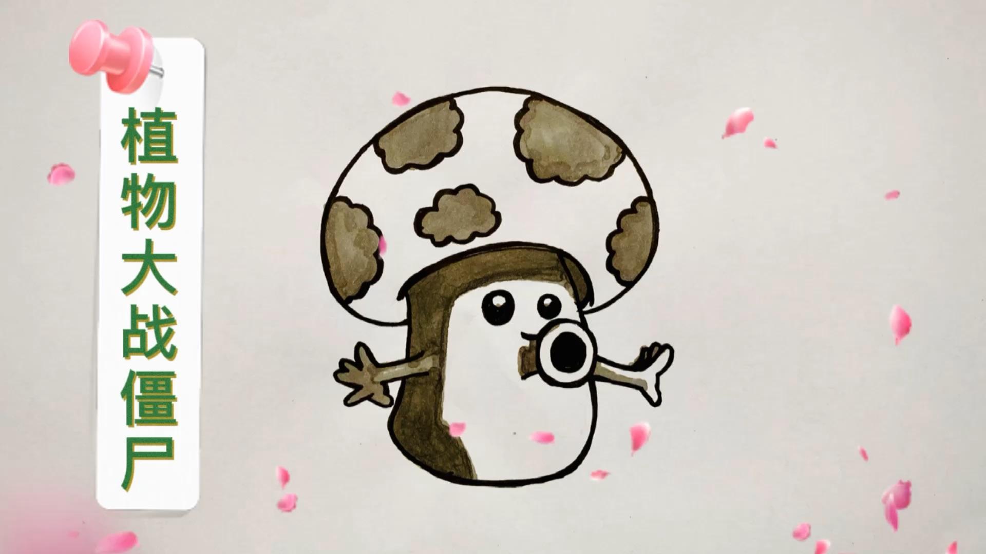 怎样画简笔画植物大战僵尸之小喷菇