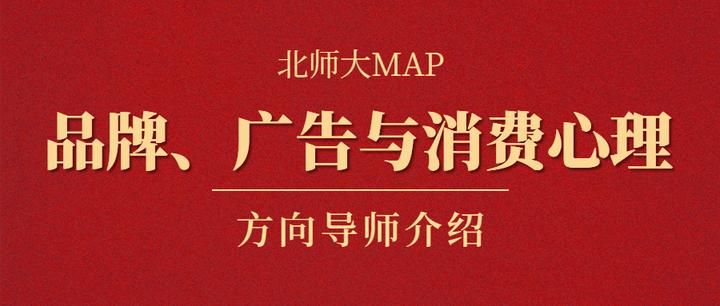 北师大MAP品牌、广告与消费心理(BAC)方向导师介绍 - 知乎