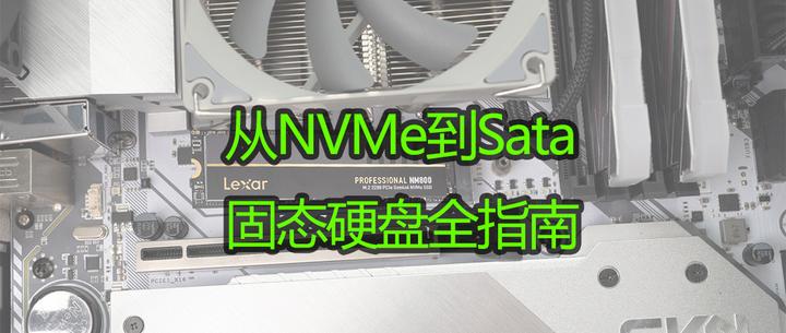 从NVMe到SATA,固态硬盘入手全指南 - 知乎