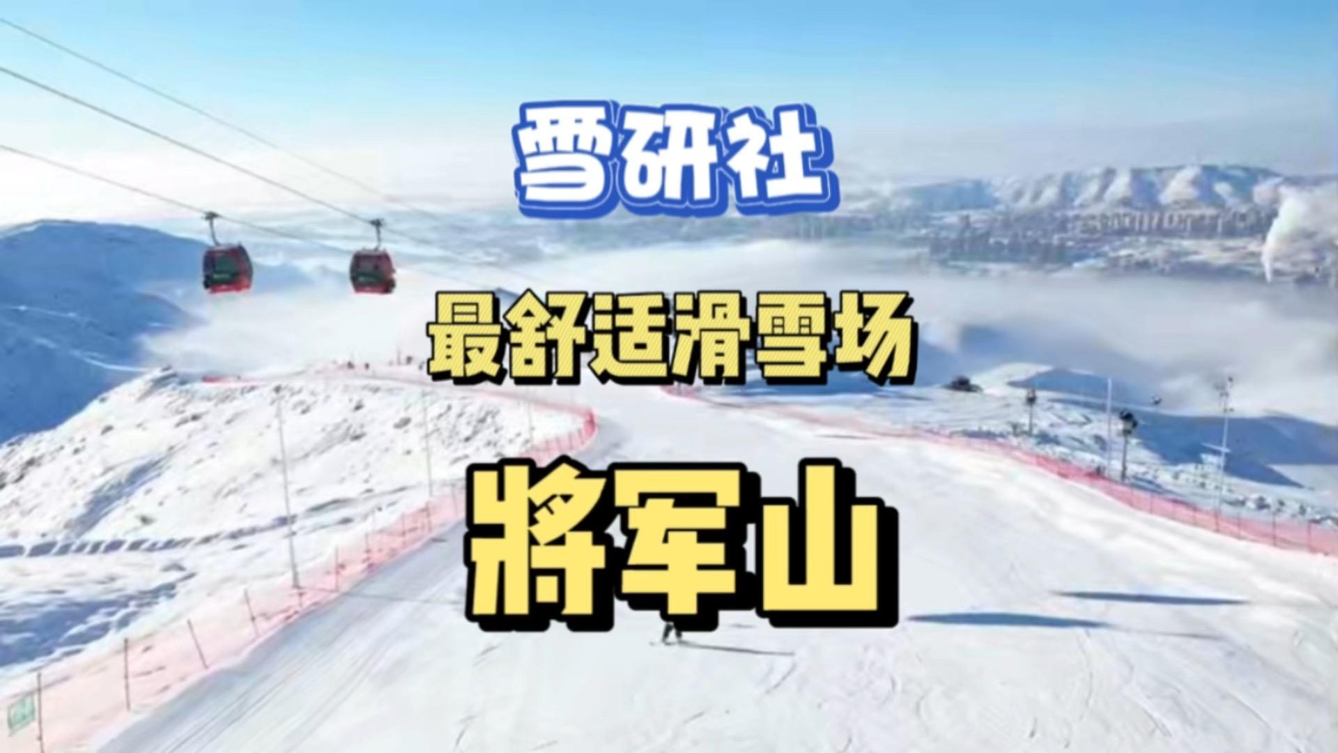 研山滑雪场介绍图片