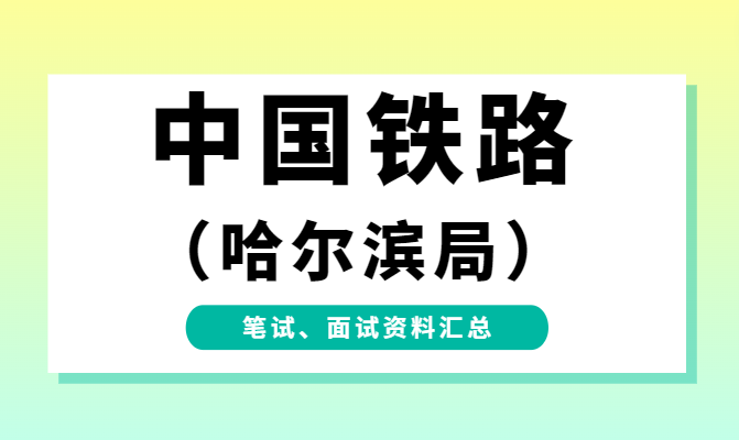 中国铁路哈尔滨丨招479人大专可报速来提前备考面试领取礼包