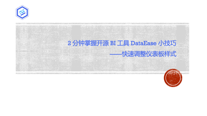 2分钟掌握开源 BI 工具 DataEase 小技巧 — 快速调整仪表板样式 - 知乎