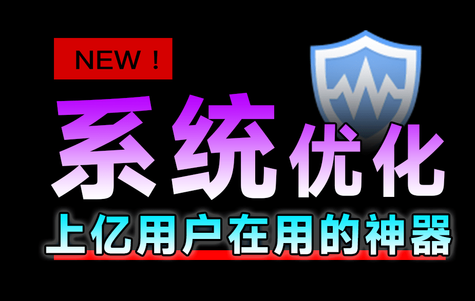 十亿Windows提高电脑性首选工具！支持一键优化瘦身、注册表清理等，小白电脑系统必备工具WiseCare365-俊享空间 | 一站式免费资源社区 - 海量软件 / 源码 / 项目 / 壁纸 / 游戏等免费获取