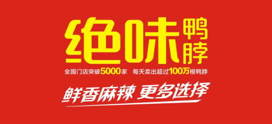 绝味鸭脖加盟费多少钱加盟绝味鸭脖靠谱吗绝味鸭脖加盟利润多少