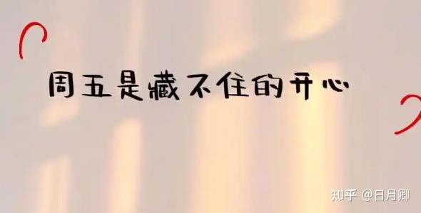 有什么适合周五的文案? - 知乎