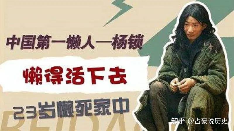 “中国第一懒人”杨锁:懒得干活,懒得吃饭,23岁活活饿死 - 知乎