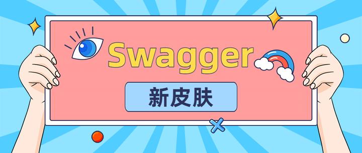 仅需一个依赖给Swagger换上新皮肤,既简单又炫酷! - 知乎