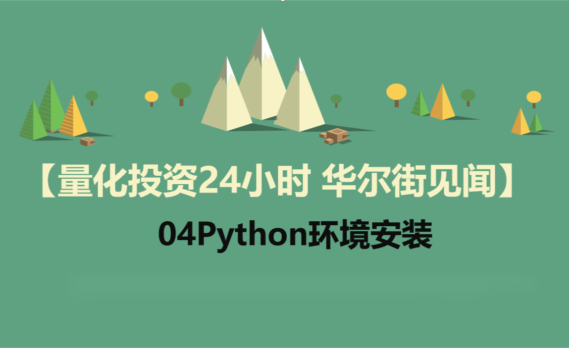 python量化交易视频教程有那些？ - 知乎