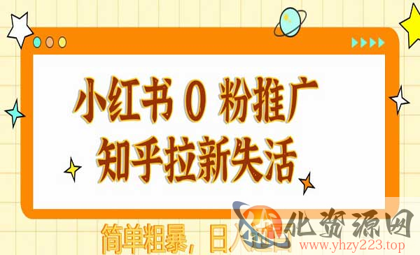 小红书0粉推广知乎拉新_wwz