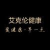 艾克伦健康