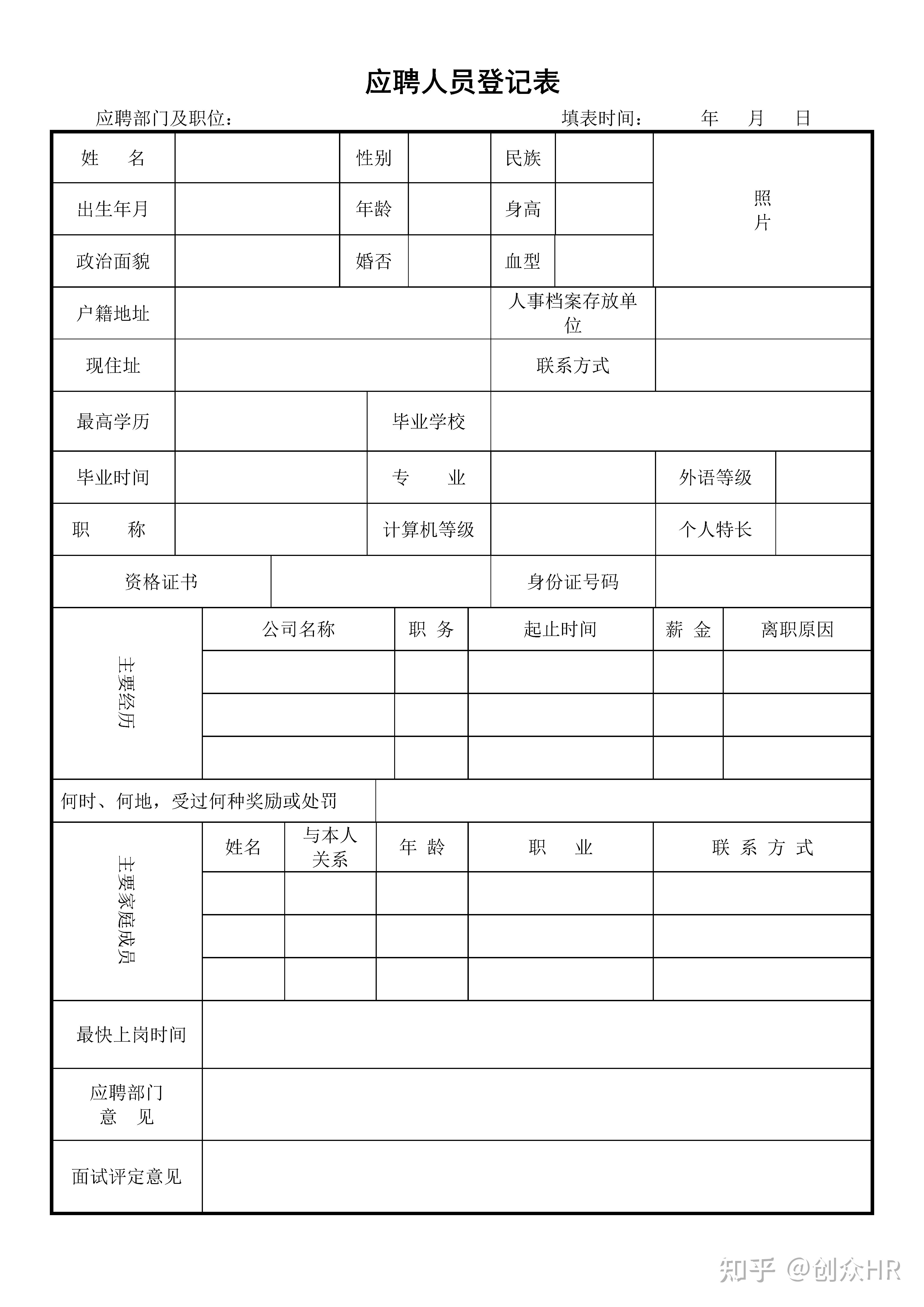 招聘表格模板电子版