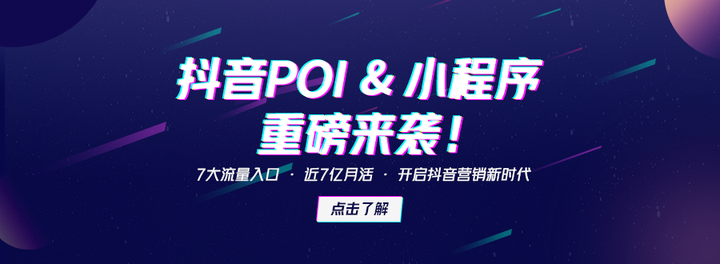 撬动7亿流量，助力抖音营销 | 抖音POI&小程序融合功能上线 - 知乎