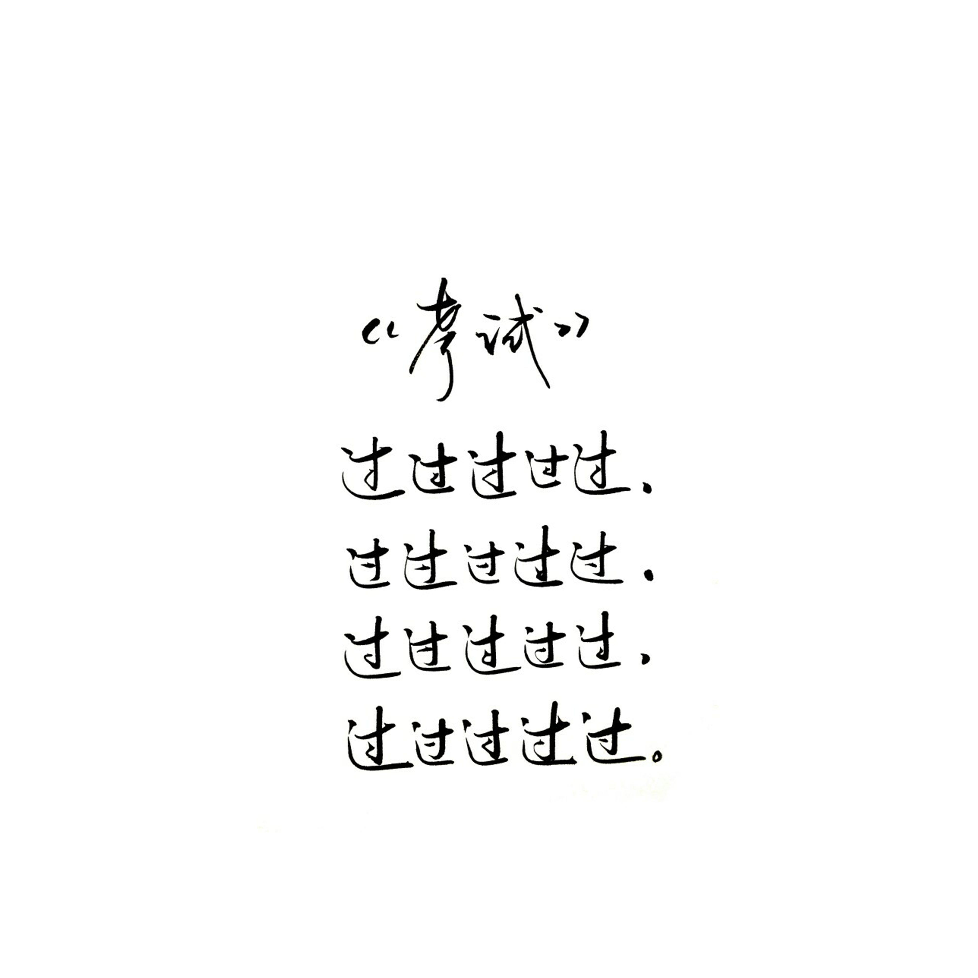 有没有逢考必过的好看头像? - 知乎