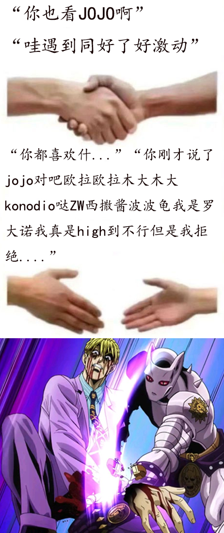 如何激怒一个jojo厨