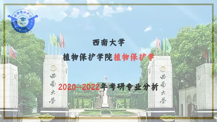 2023考研西南大学植物保护学院植物保护学专业分析 知乎 7237