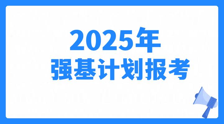 2025强基计划报名操作流程是什么?从哪里登录?如何注册账号? - 知乎