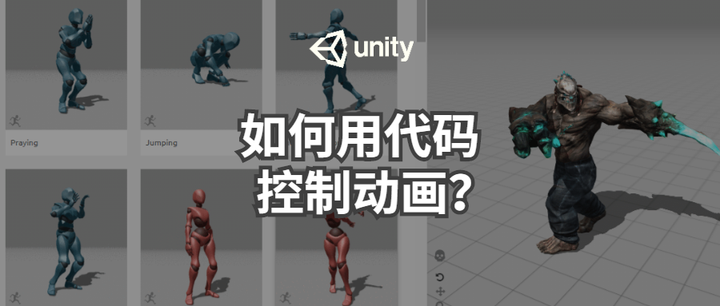 Unity动画系统详解4：如何用代码控制动画？ - 知乎