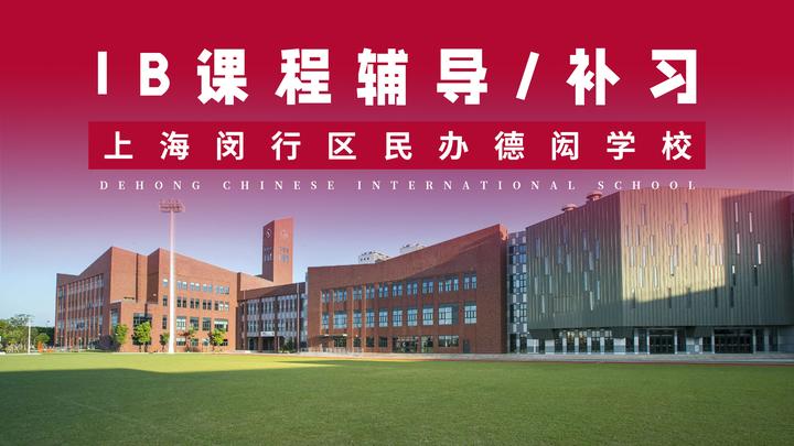 IBDP课程辅导/补习|上海闵行区民办德闳学校 - 知乎