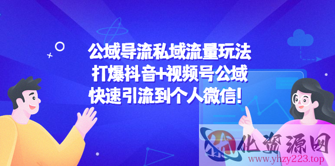 公域导流私域流量玩法：打爆抖音+视频号公域，快速引流到个人微信！插图