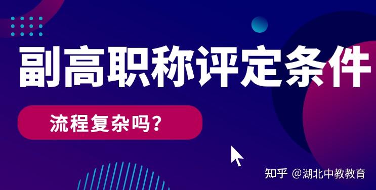 副高职称评定条件有哪些?流程复杂吗?看完这篇就懂了! - 知乎
