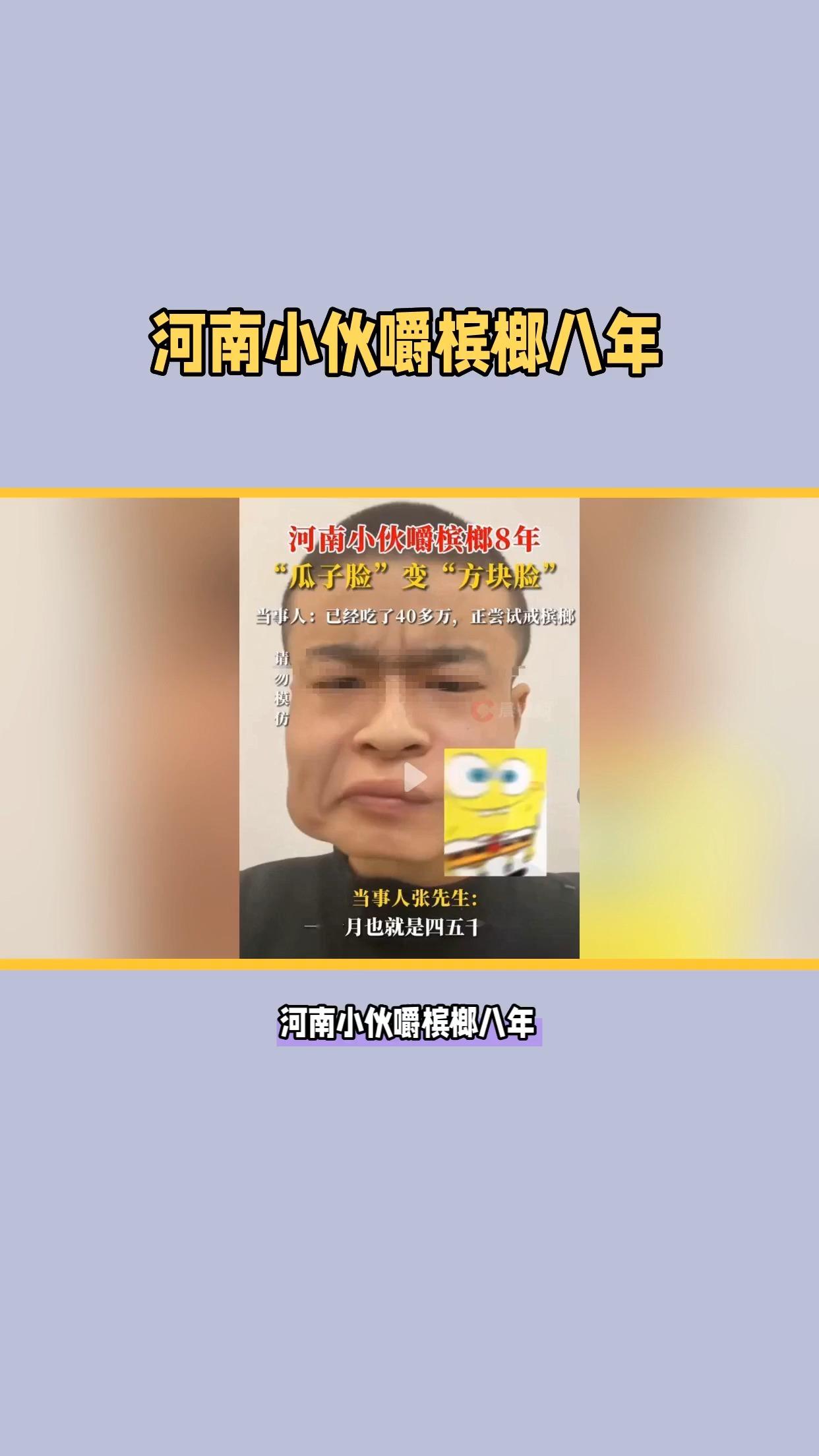 河南小伙嚼槟榔八年花费超四十万,脸型巨变