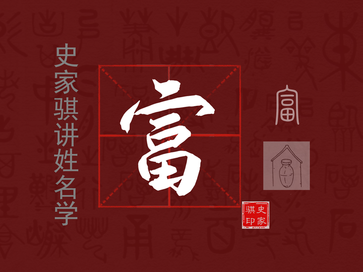 宝宝成人店铺取名常用字【富】的汉字详解以及需要注意些什么 - 知乎