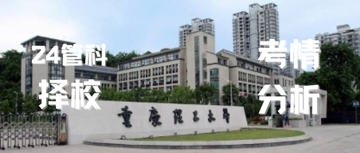 24考研择校|重庆理工大学管理科学与工程最新考情分析:初试复试内容、历年复试分数线、复录比、招生和录取情况 - 知乎