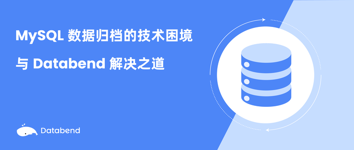 MySQL 数据归档的技术困境与 Databend 解决之道 - 知乎